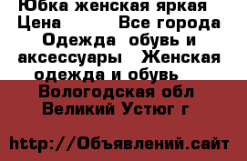 Юбка женская яркая › Цена ­ 700 - Все города Одежда, обувь и аксессуары » Женская одежда и обувь   . Вологодская обл.,Великий Устюг г.